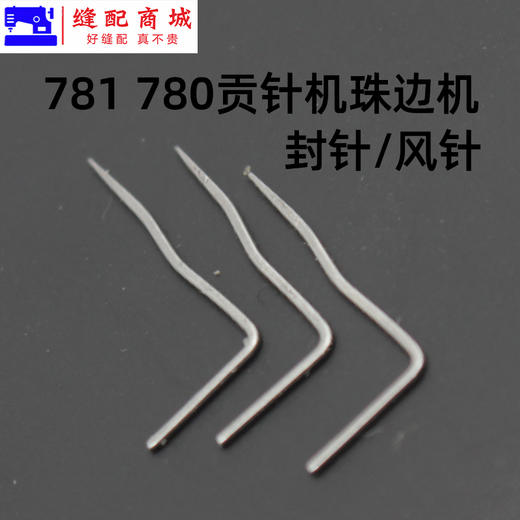 780 781珠边机封针大贡针机 珠点机贡针机 封针 叉针 封针风针 商品图1