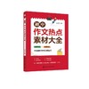 初中作文热点素材大全 商品缩略图0