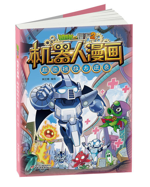 植物大战僵尸2机器人漫画•超能拯救大逆袭 适读年龄6-15岁 商品图2