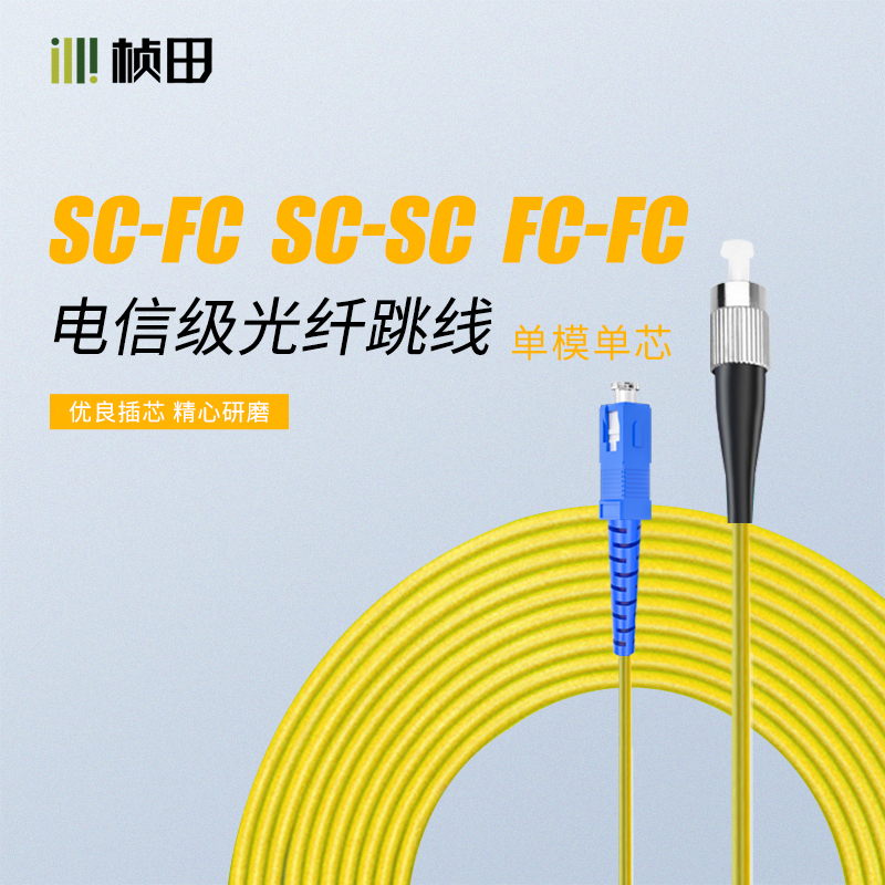 3米电信级单模单芯光纤跳线黄色FC-SC/SC-SC/FC-FC  540FS1  540SS1 540FF1
