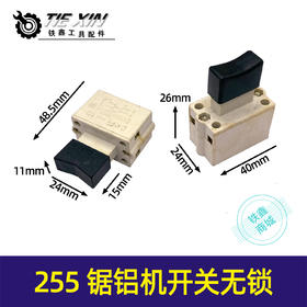 【货号04795】255锯铝机开关无锁锯铝机开关355/350钢材机开关锯铝机配件