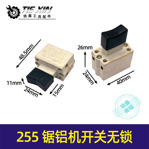 【货号04795】255锯铝机开关无锁锯铝机开关355/350钢材机开关锯铝机配件 商品图0
