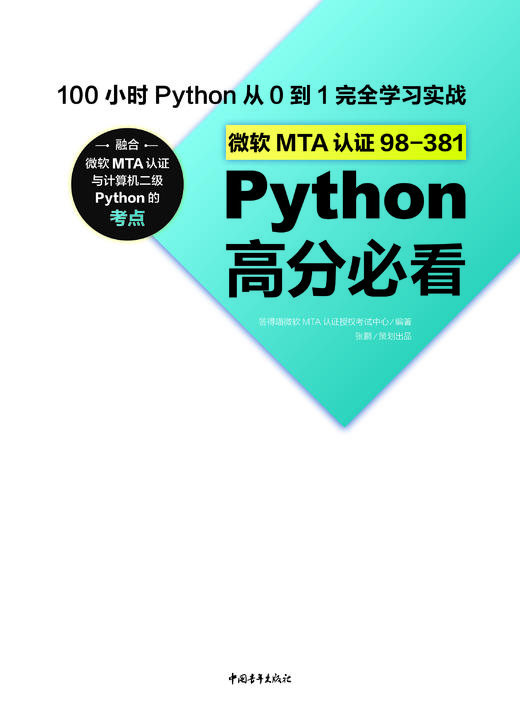 微软MTA认证98-381Python高分必看——100小时Python从0到1完全学习实战 商品图2