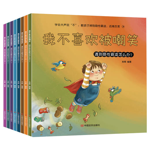 学会大声说“不”：教孩子辨别隐性霸凌，远离伤害 商品图0