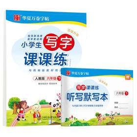 小学生写字课课练 6年级 下 人教版