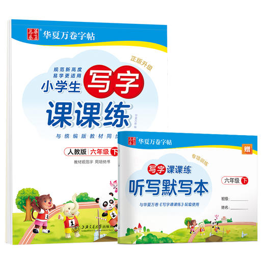 小学生写字课课练 6年级 下 人教版 商品图0