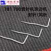780 781珠边机封针大贡针机 珠点机贡针机 封针 叉针 封针风针 商品缩略图3