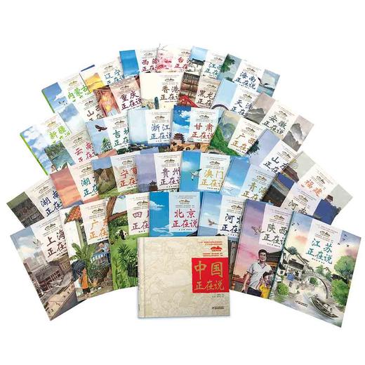 美丽中国·从家乡出发（全35册）8-12 岁 中宣部宣教局和团中央宣传部指导，中国作家协会儿童文学委员会主编 商品图1