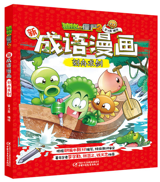 植物大战僵尸2新成语漫画·刻舟求剑 适读年龄6-15岁 商品图0