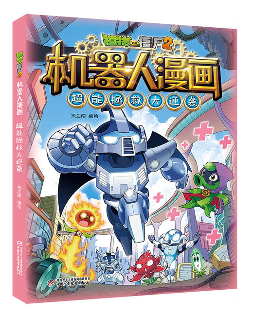 植物大战僵尸2机器人漫画•超能拯救大逆袭 适读年龄6-15岁 商品图0