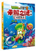 植物大战僵尸2未解之谜·第一辑 适合7-12岁儿童 商品缩略图5