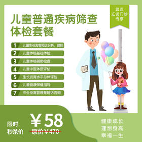 【武汉地区专享】 儿童普通疾病筛查体检套餐