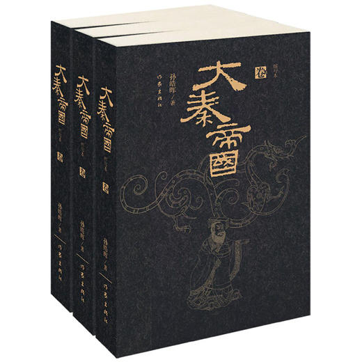 大秦帝国：精华本（全三卷） 商品图0