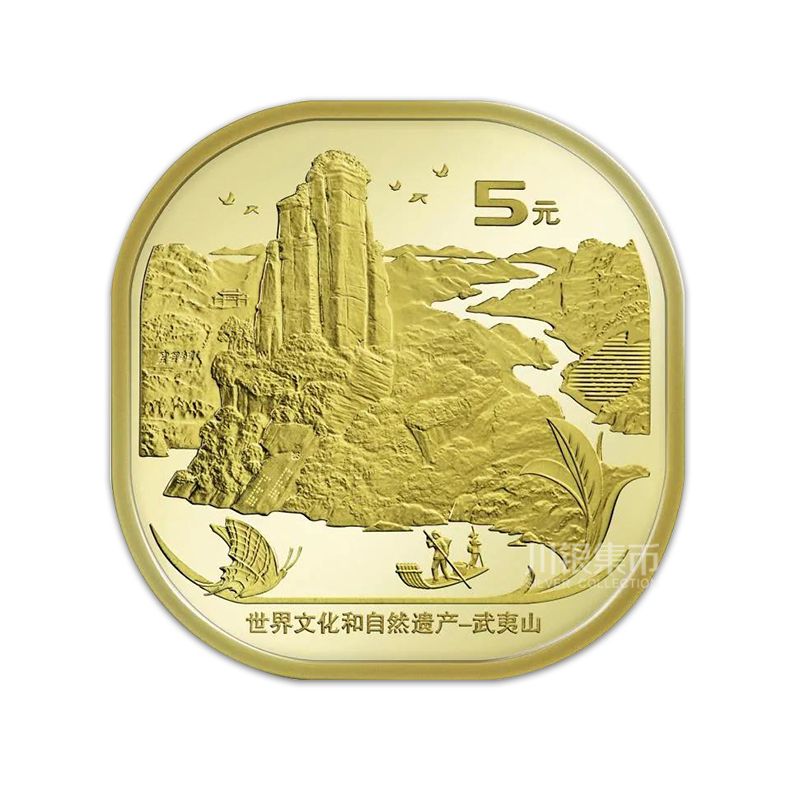 武夷山纪念币