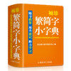 袖珍繁简字小字典(双色本) 商品缩略图0
