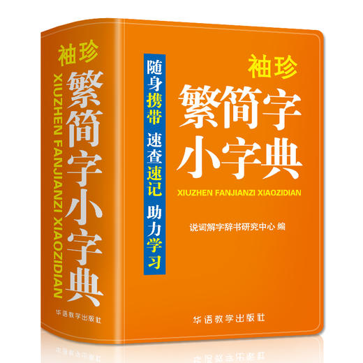 袖珍繁简字小字典(双色本) 商品图0