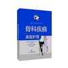 骨科疾病康复护理 商品缩略图0