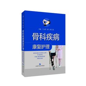 骨科疾病康复护理