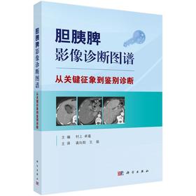 胆胰脾影像诊断图谱 从关键征象到鉴别诊断