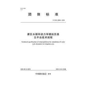 灌区水循环动力学模拟仿真云平台技术规程 T/CIDA0004-2020