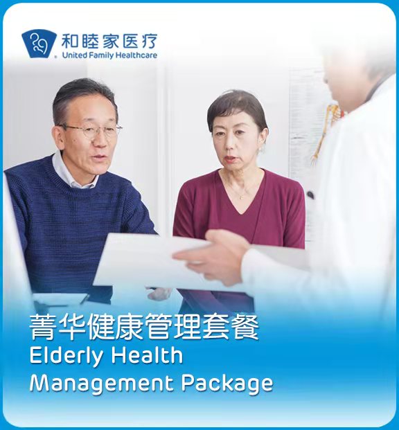 健康管理套餐菁华款 - 上海和睦家新城医院