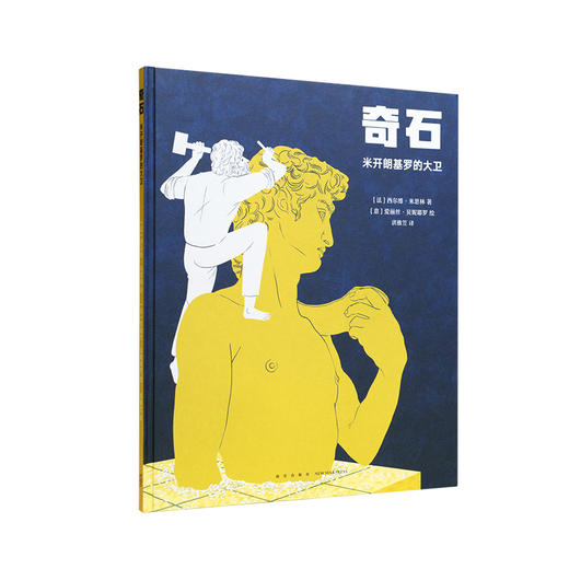 《奇石》 用大理石的独白陈述米开朗基罗创作大卫的过程 诗意绘本 守望奇迹 读小库 商品图0