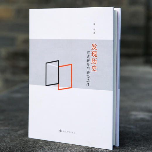 发现历史：范式转换与路径选择 商品图1