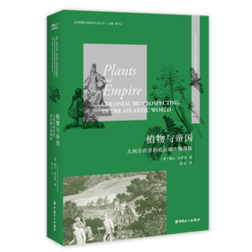 植物与帝国 大西洋世界的殖民地生物勘探