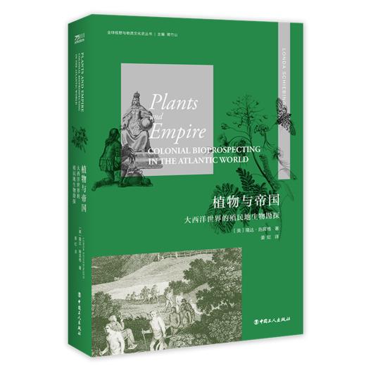 植物与帝国 大西洋世界的殖民地生物勘探 商品图0