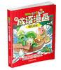 植物大战僵尸2新成语漫画·刻舟求剑 适读年龄6-15岁 商品缩略图1