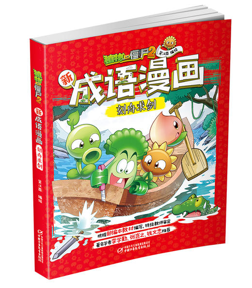 植物大战僵尸2新成语漫画·刻舟求剑 适读年龄6-15岁 商品图1