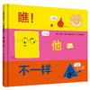 瞧!他不一样(聪明豆绘本.大奖章系列) 商品缩略图0