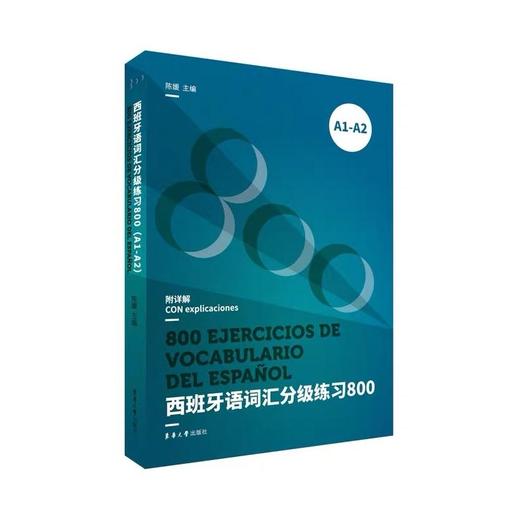 西班牙语词汇分级练习800 A1-A2 商品图0