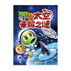 植物大战僵尸2太空未解之谜 适读年龄7-12岁 商品缩略图1