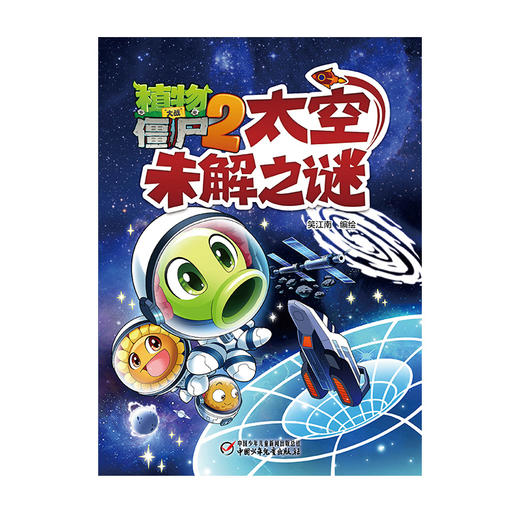 植物大战僵尸2太空未解之谜 适读年龄7-12岁 商品图1