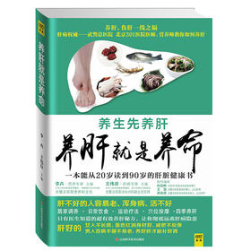 养肝就是养命