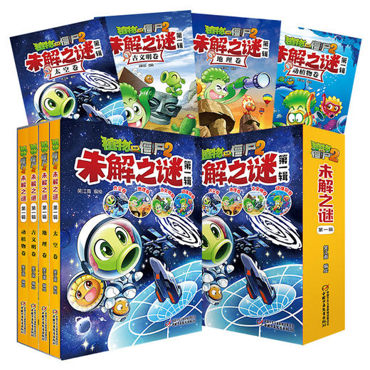植物大战僵尸2未解之谜·第一辑 适合7-12岁儿童 商品图1