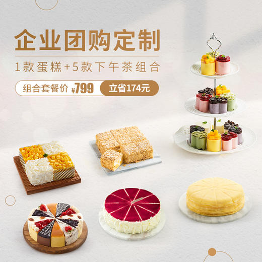 企业团购套餐，适合35-47人食用（海口幸福西饼蛋糕） 商品图0