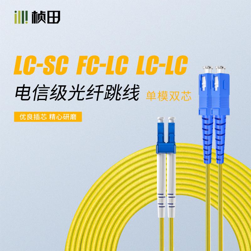 3米电信级单模双芯光纤跳线黄色SC-LC/FC-LC/LC-LC  540SL2  540FL2  540LL2
