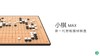 小棋MAX智能棋盘 商品缩略图0