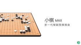 小棋MAX智能棋盘