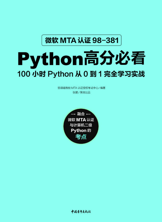 微软MTA认证98-381Python高分必看——100小时Python从0到1完全学习实战 商品图3