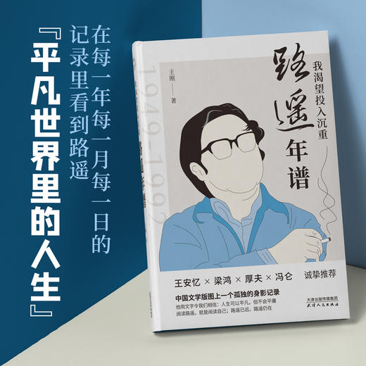 《我渴望投入沉重：路遥年谱》| 中国文学版图上一个孤独的殉道者的身影记录， 再现茅盾文学奖得主路遥和他的文学时代 商品图0