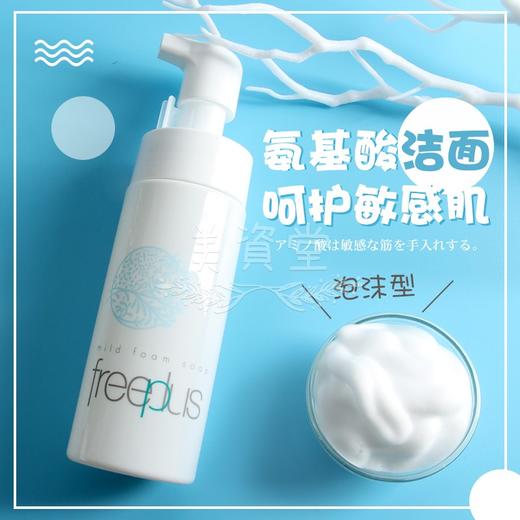 KJ 日本Freeplus芙丽芳丝氨基酸泡沫洗面奶 温和净润洗颜洁面泡150ml 商品图0