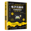 电子元器件从零基础到实战(图解·视频·案例) 商品缩略图0