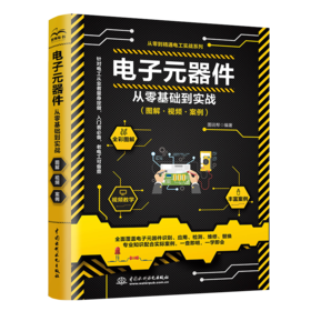 电子元器件从零基础到实战(图解·视频·案例)