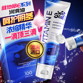 澳洲进口Wet Stuff VE水溶性人体润滑剂/油无味维他命润滑液100g