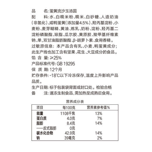 思念食品蛋黄流沙玉汤圆 家庭团圆元宵 320g 16颗 商品图2