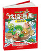 植物大战僵尸2新成语漫画·刻舟求剑 适读年龄6-15岁 商品缩略图2