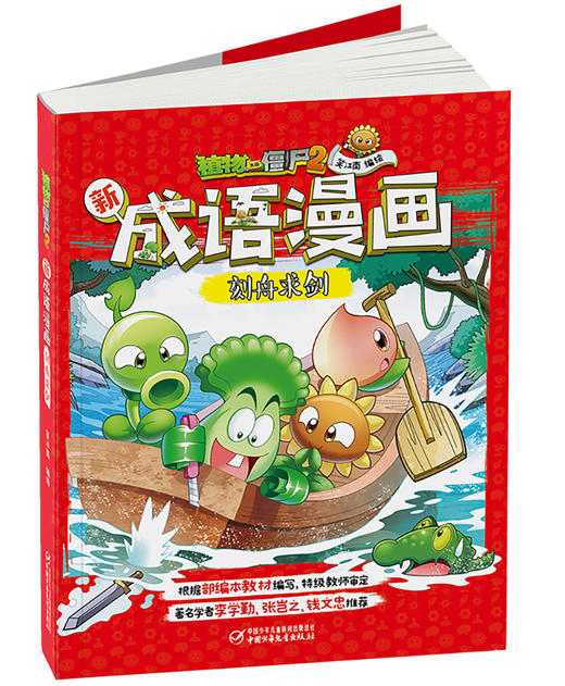 植物大战僵尸2新成语漫画·刻舟求剑 适读年龄6-15岁 商品图2